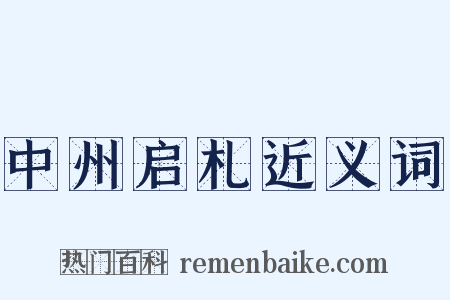 中州启札近义词是什么意思的图片
